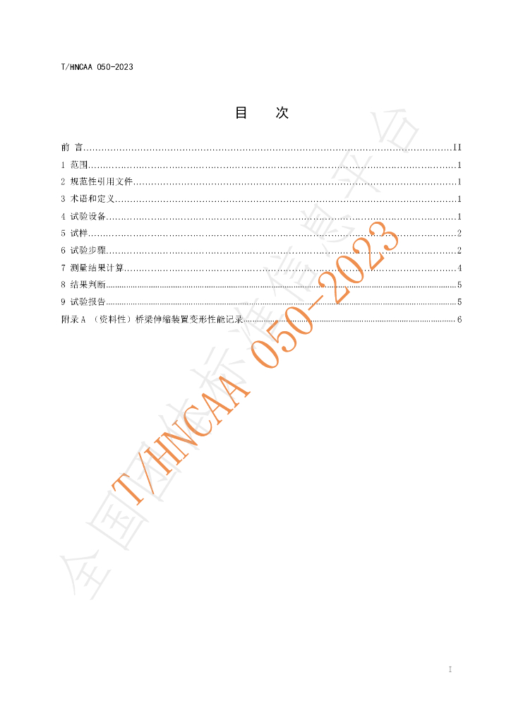 T/HNCAA 050-2023 标准预览