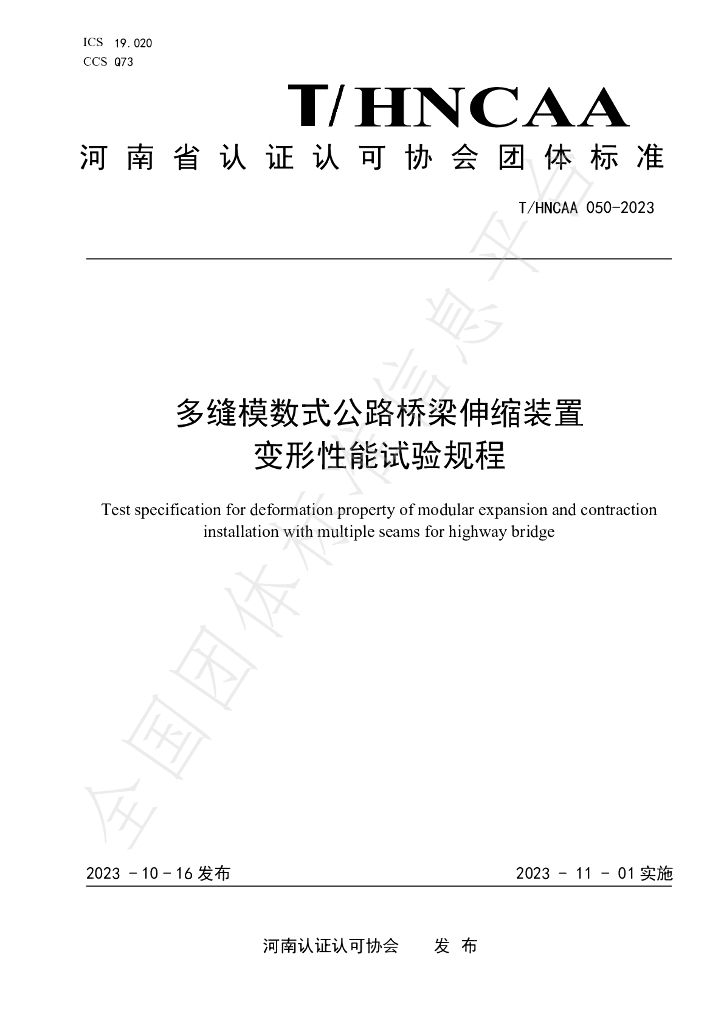 T/HNCAA 050-2023 标准预览