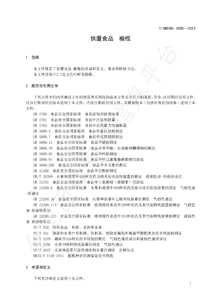 T/XMSSAL 0085-2023 标准预览