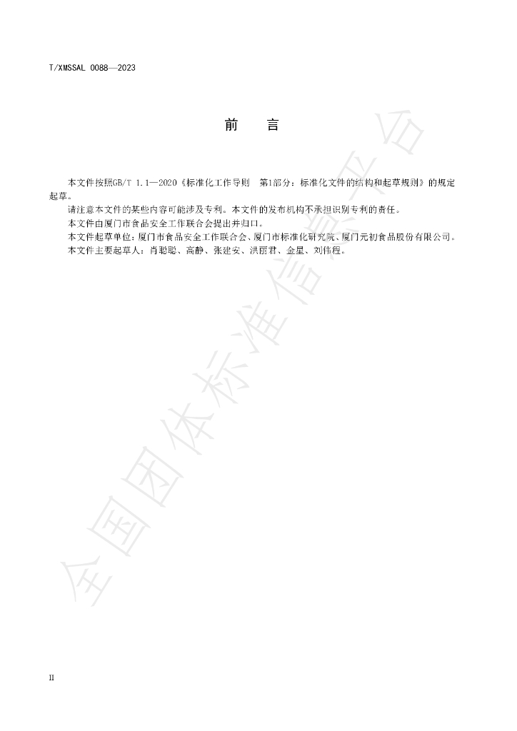 T/XMSSAL 0088-2023 标准预览