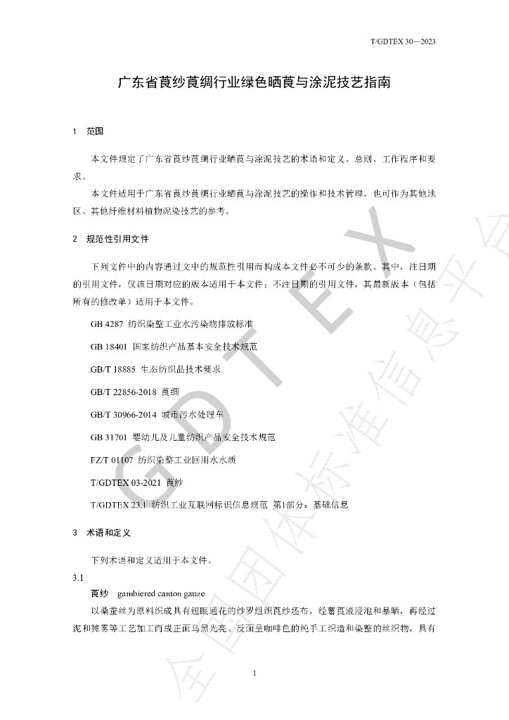 T/GDTEX 30-2023 标准预览