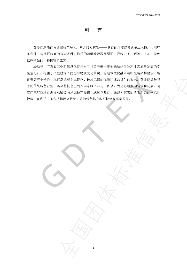 T/GDTEX 30-2023 标准预览