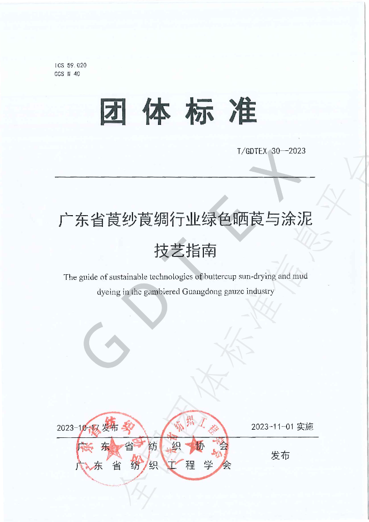 T/GDTEX 30-2023 标准预览