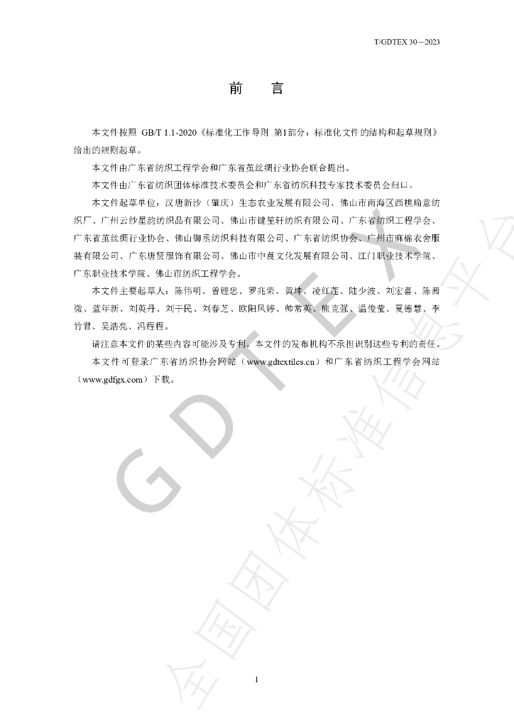 T/GDTEX 30-2023 标准预览