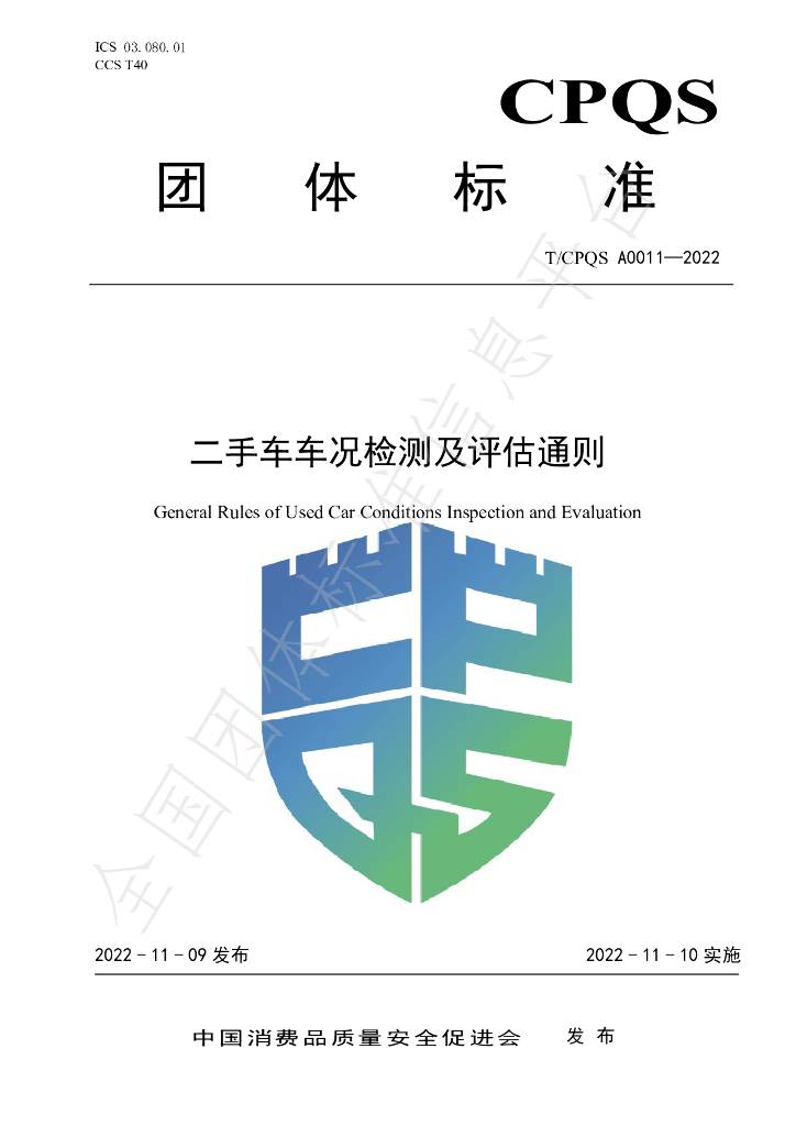 T/CPQS A0011-2022 标准预览