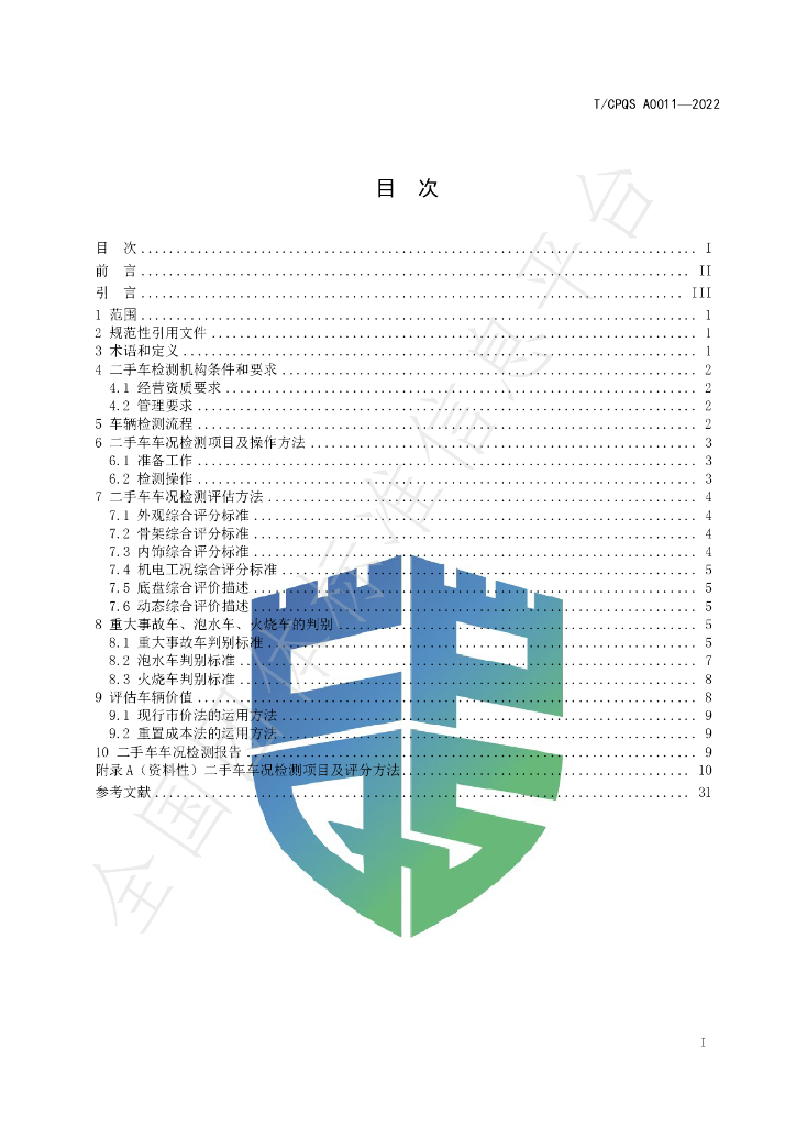 T/CPQS A0011-2022 标准预览
