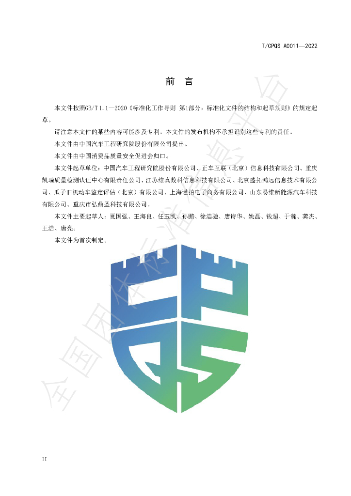 T/CPQS A0011-2022 标准预览