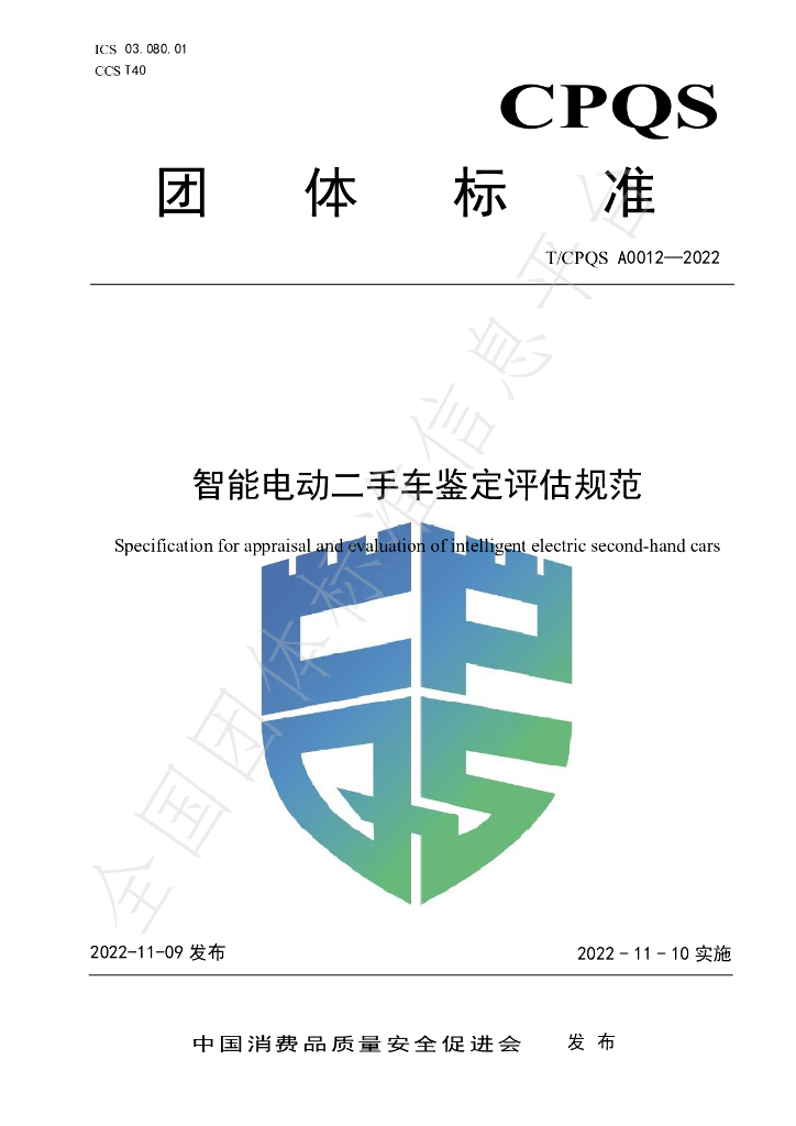T/CPQS A0012-2022 标准预览