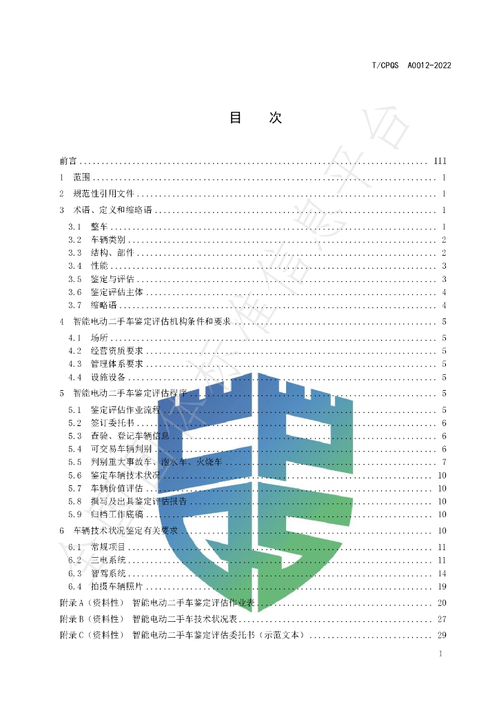 T/CPQS A0012-2022 标准预览