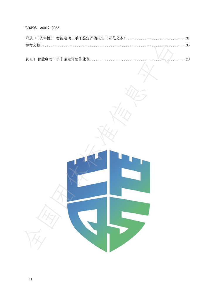 T/CPQS A0012-2022 标准预览