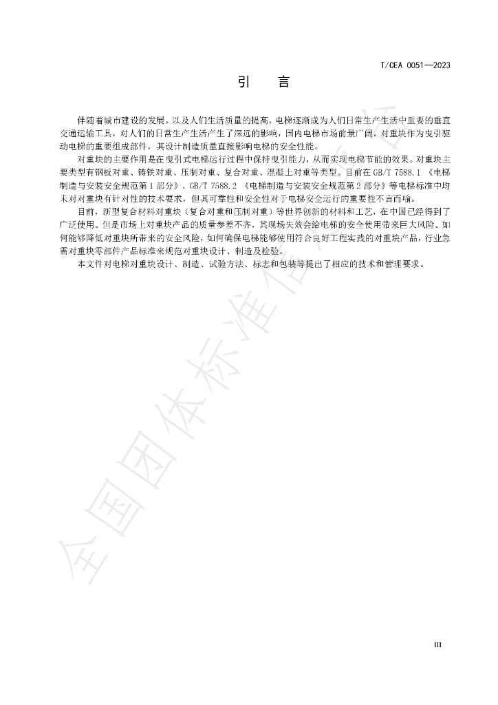 T/CEA 0051-2023 标准预览