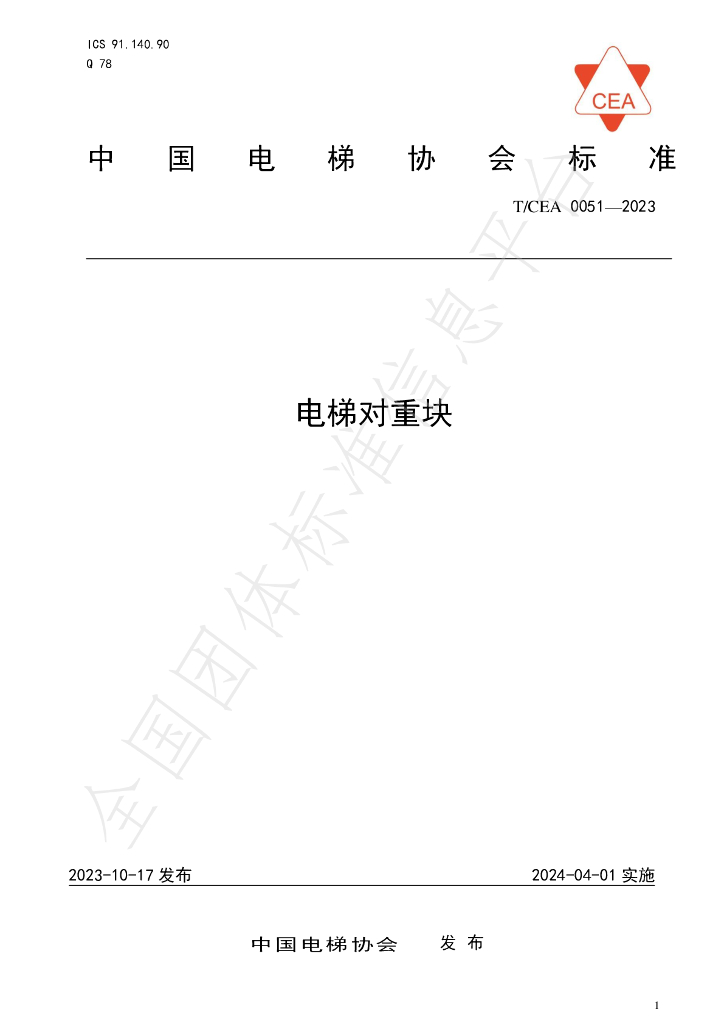 T/CEA 0051-2023 标准预览