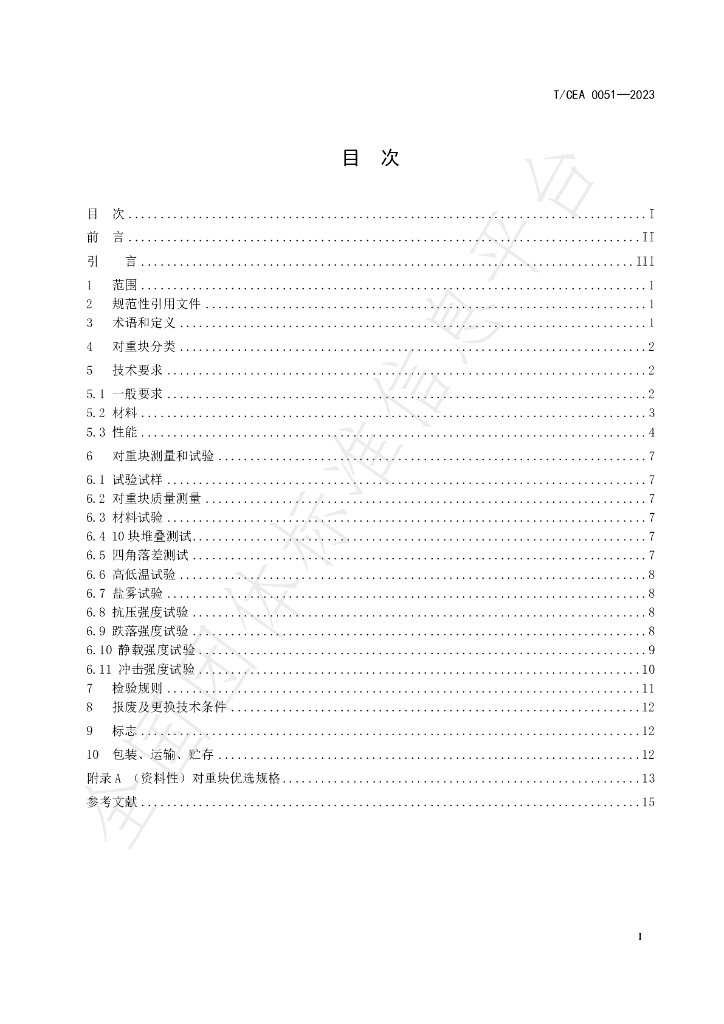 T/CEA 0051-2023 标准预览