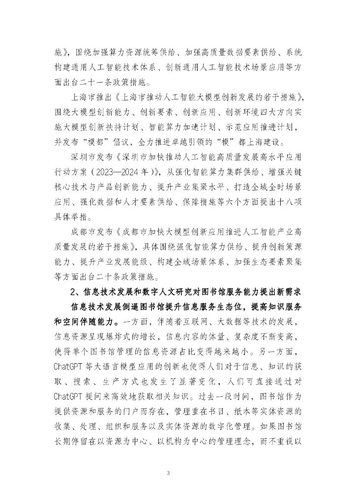 上海市人工智能行业协会：2023智慧图书馆大模型创新与应用白皮书_第7页