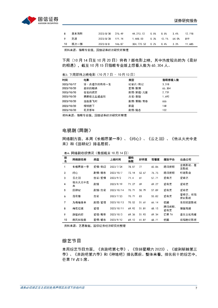 国信证券：传媒互联网周报：微软、OpenAI计划升级功能，《生成式人工智能安全服务要求》征求意见发布_第7页