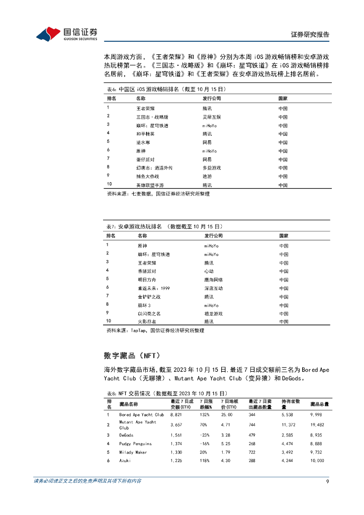 国信证券：传媒互联网周报：微软、OpenAI计划升级功能，《生成式人工智能安全服务要求》征求意见发布_第9页