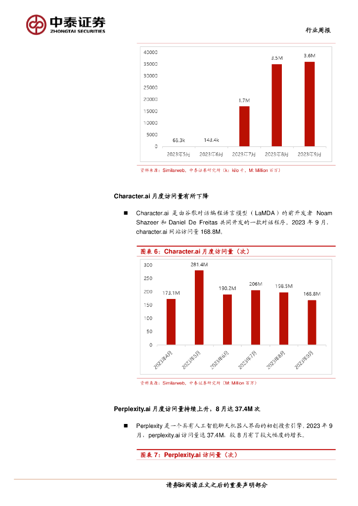 中泰证券：人工智能行业双周报：AI安全治理专业委员会成立，产业生态持续完善_第8页