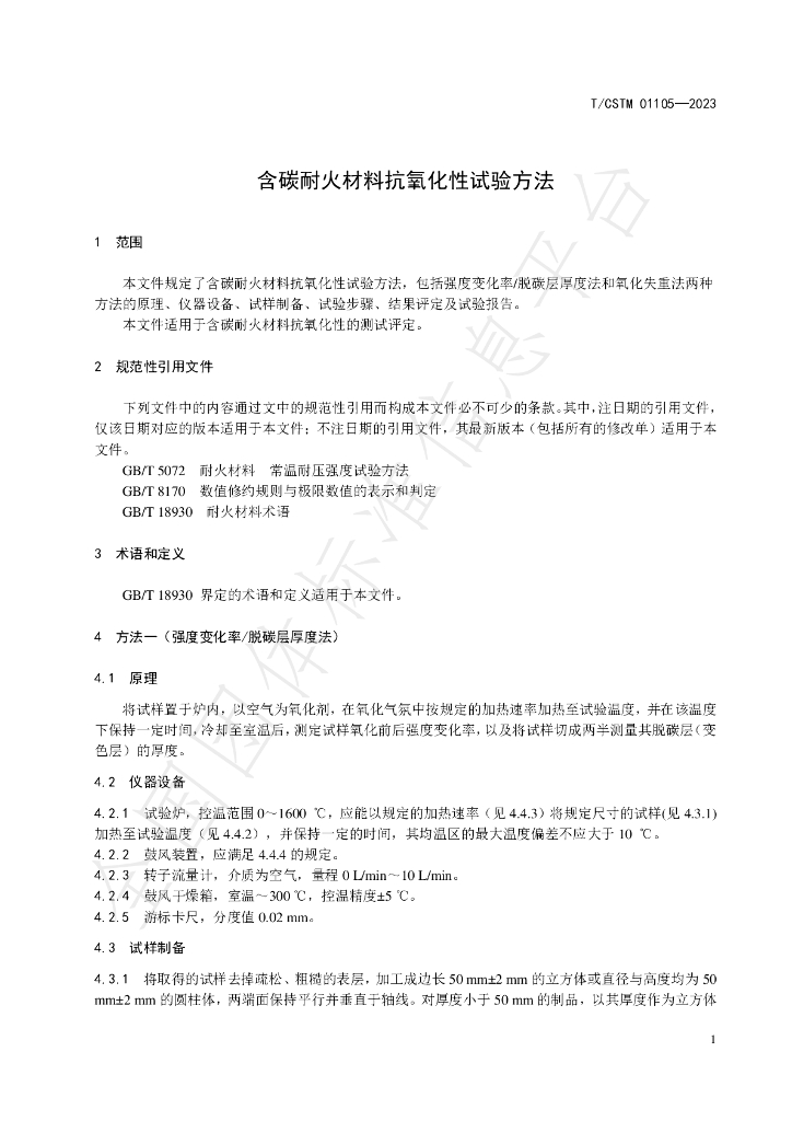T/CSTM 01105-2023 标准预览