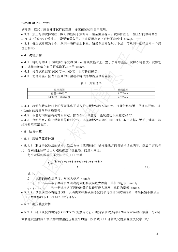 T/CSTM 01105-2023 标准预览