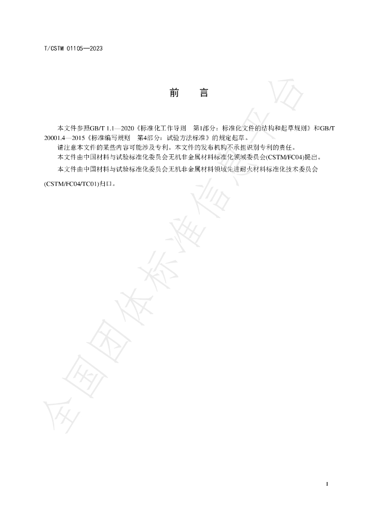 T/CSTM 01105-2023 标准预览