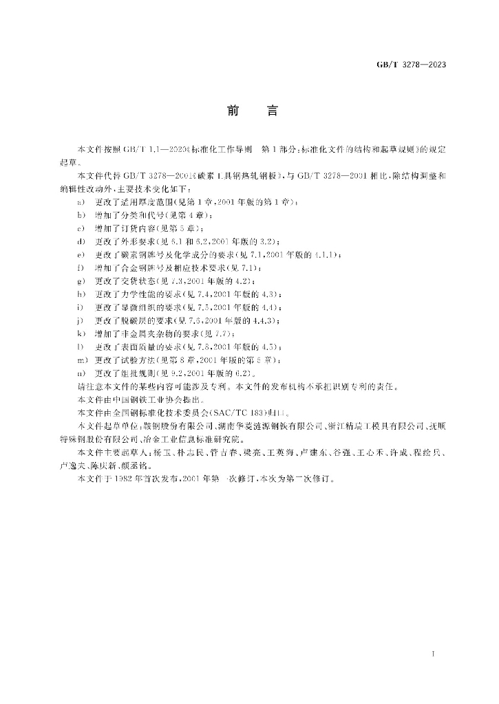GB/T 3278-2023 标准预览