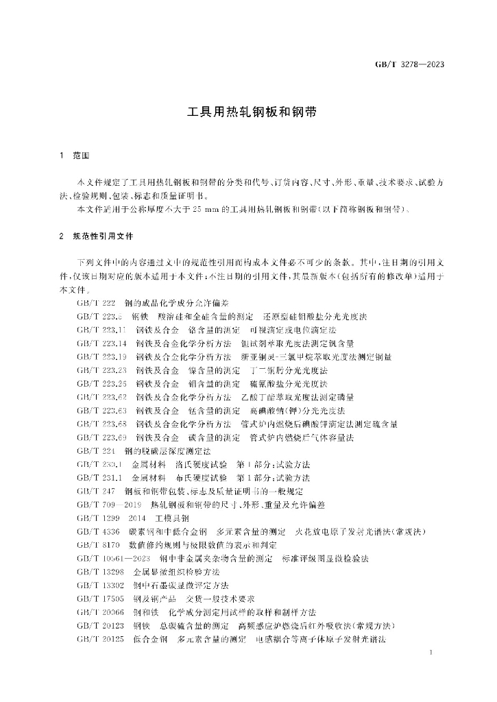 GB/T 3278-2023 标准预览