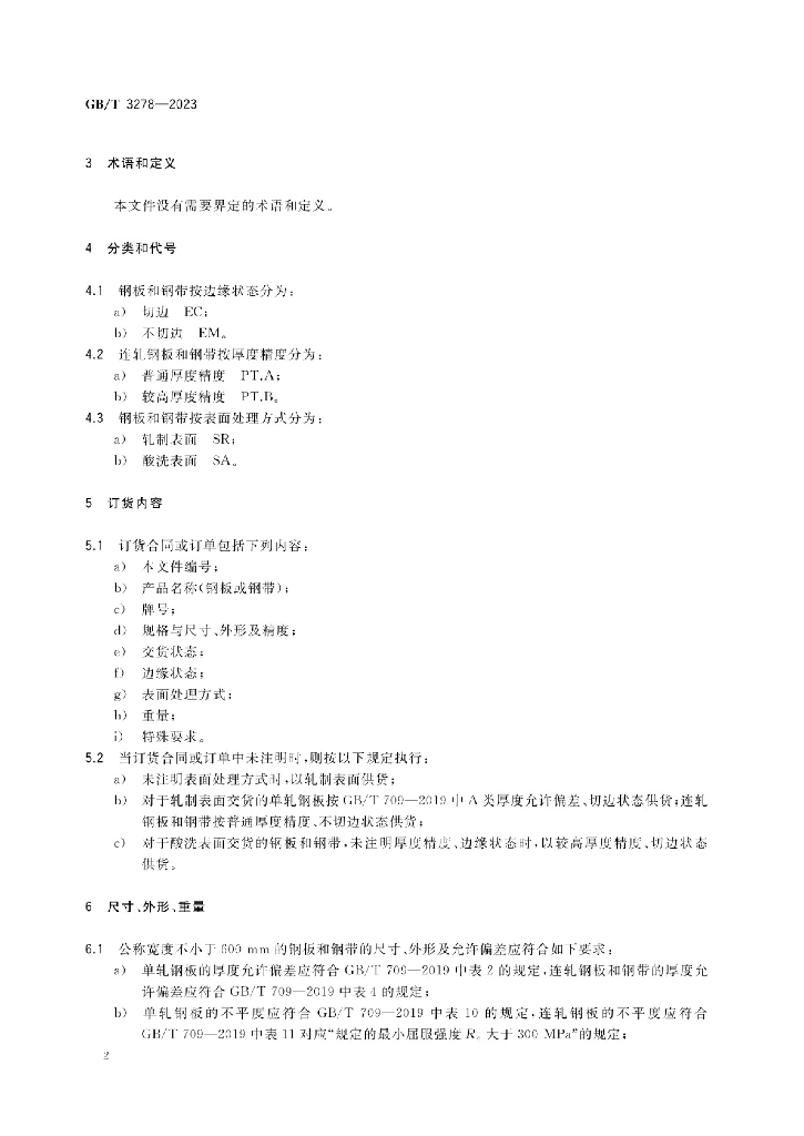 GB/T 3278-2023 标准预览