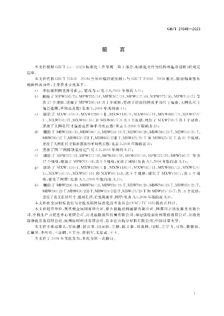 GB/T 21648-2023 标准预览