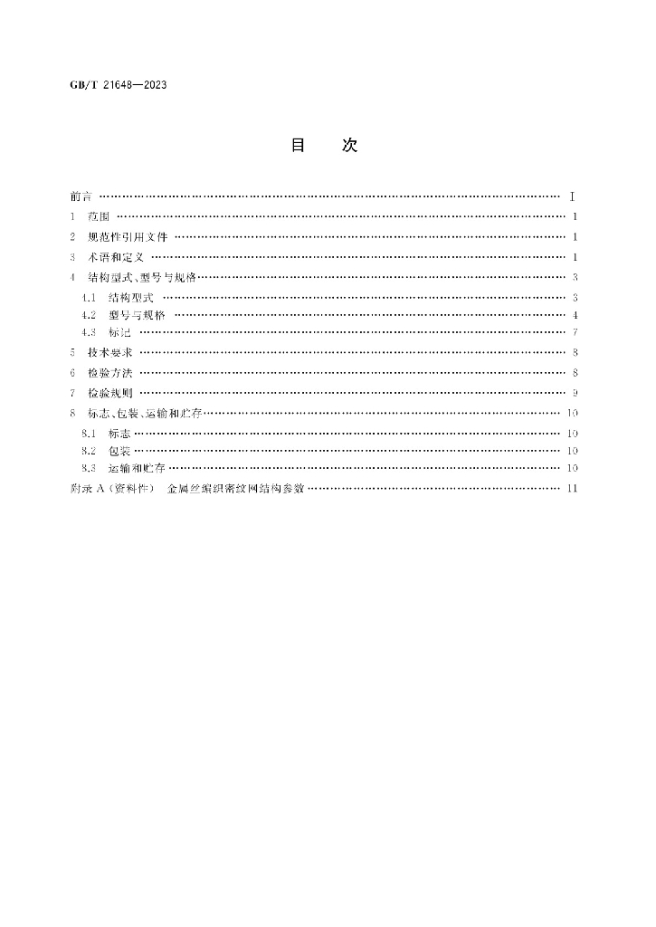 GB/T 21648-2023 标准预览