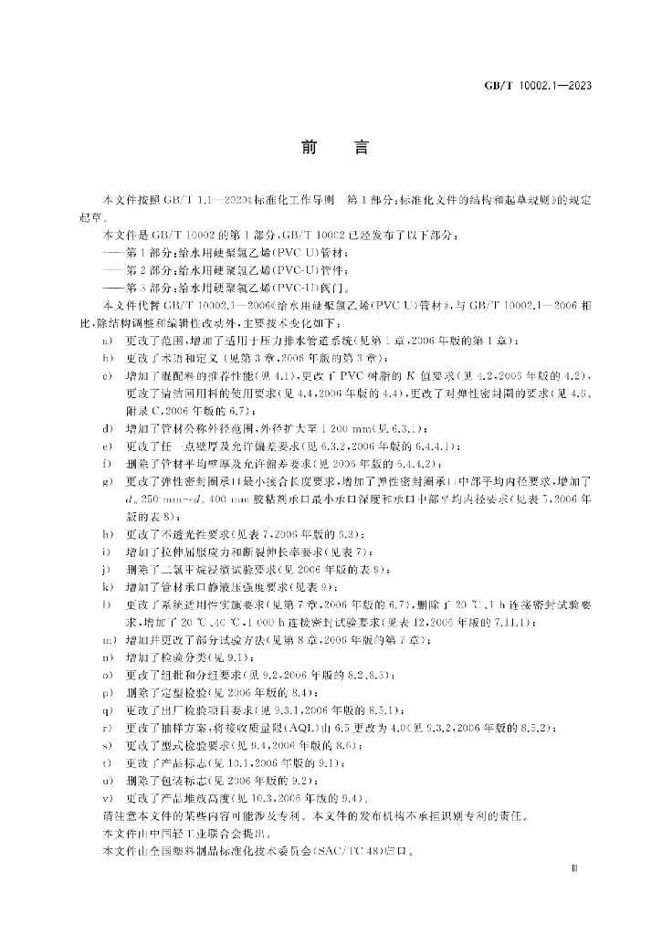 GB/T 10002.1-2023 标准预览