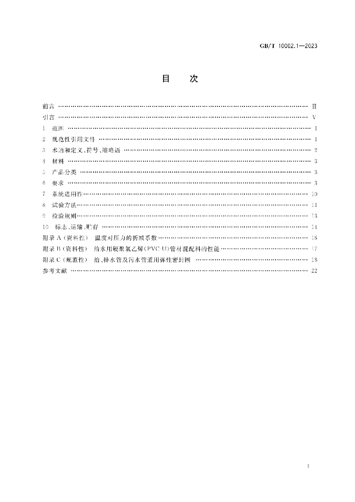 GB/T 10002.1-2023 标准预览