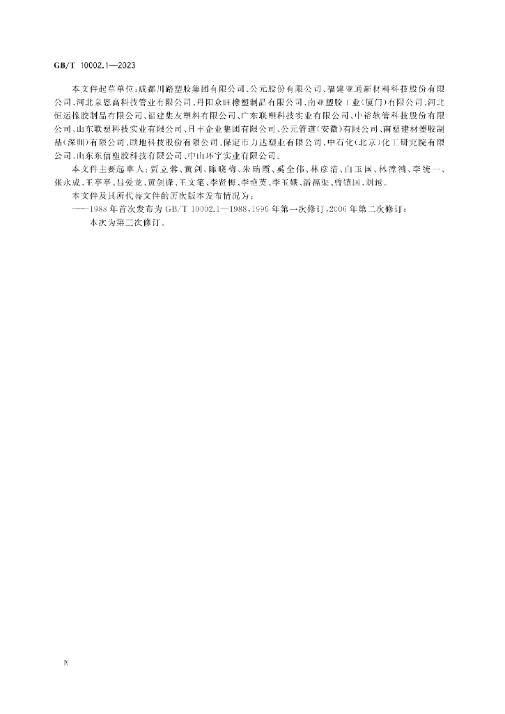 GB/T 10002.1-2023 标准预览