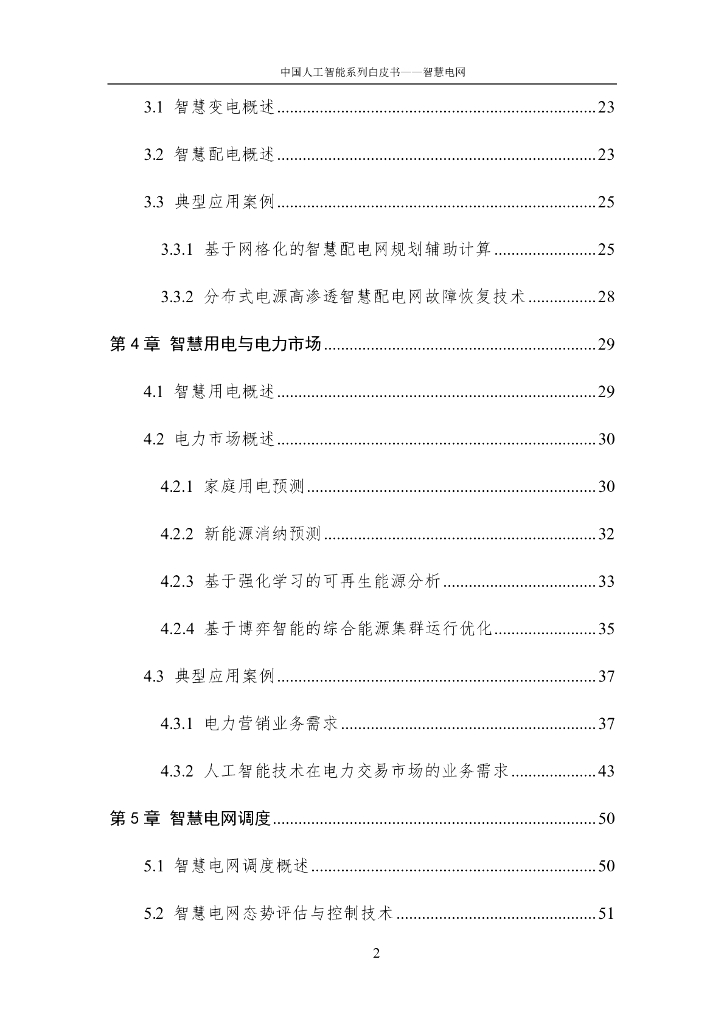 中国人工智能学会：中国人工智能系列白皮书——智慧电网（2023版）_第8页