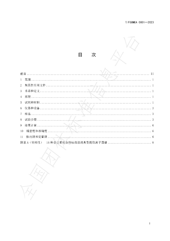 T/FSBMEA 0001-2023 标准预览