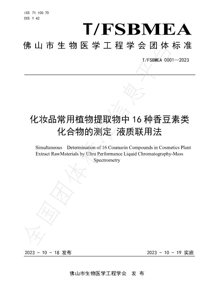 T/FSBMEA 0001-2023 标准预览