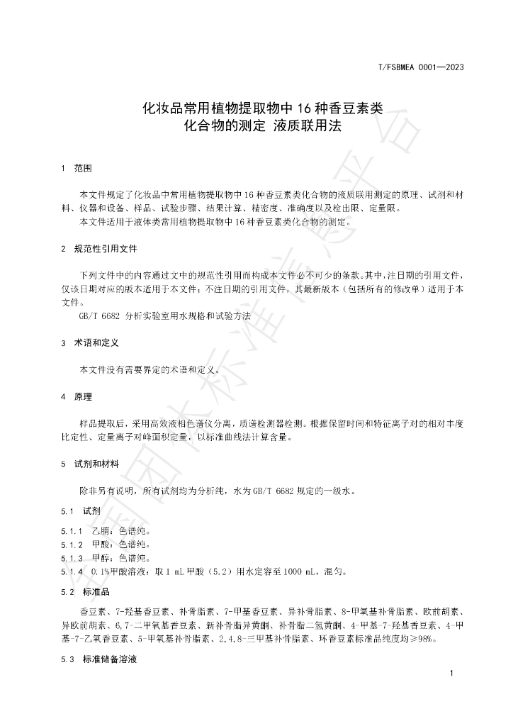 T/FSBMEA 0001-2023 标准预览
