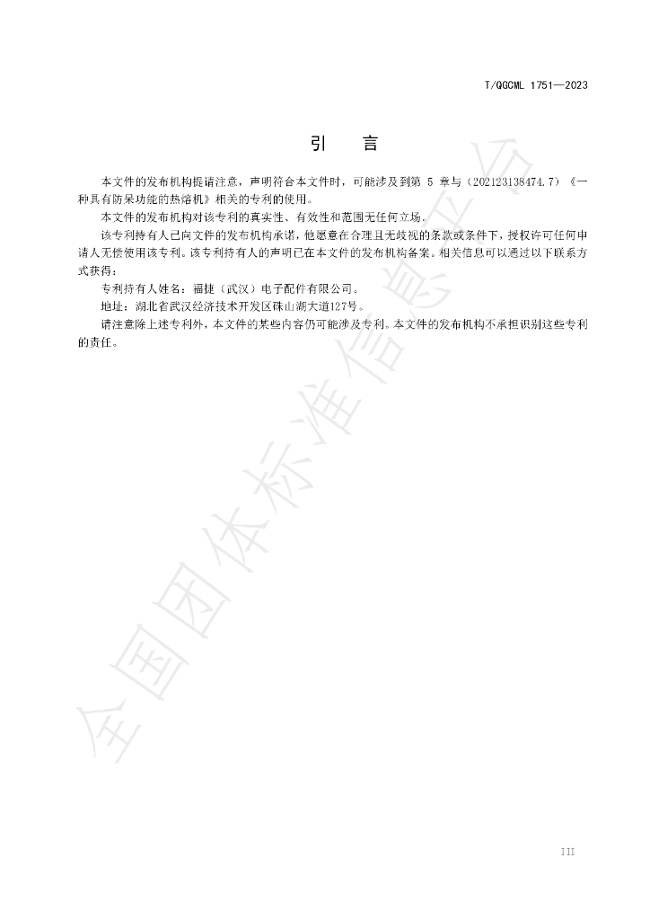 T/QGCML 1751-2023 标准预览