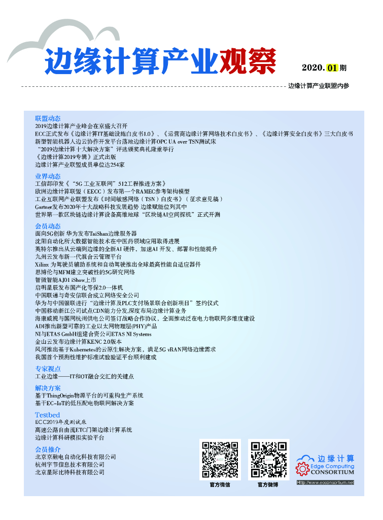 边缘计算产业联盟：边缘计算产业观察【2020年第1期】