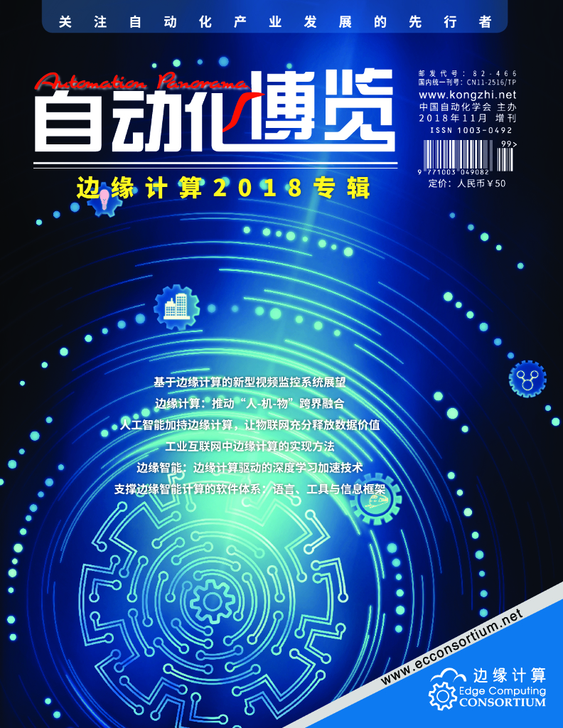 中国自动化学会：边缘计算2018专辑
