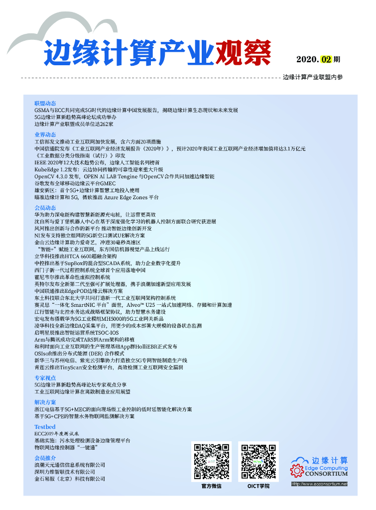 边缘计算产业联盟：边缘计算产业观察【2020年第2期】