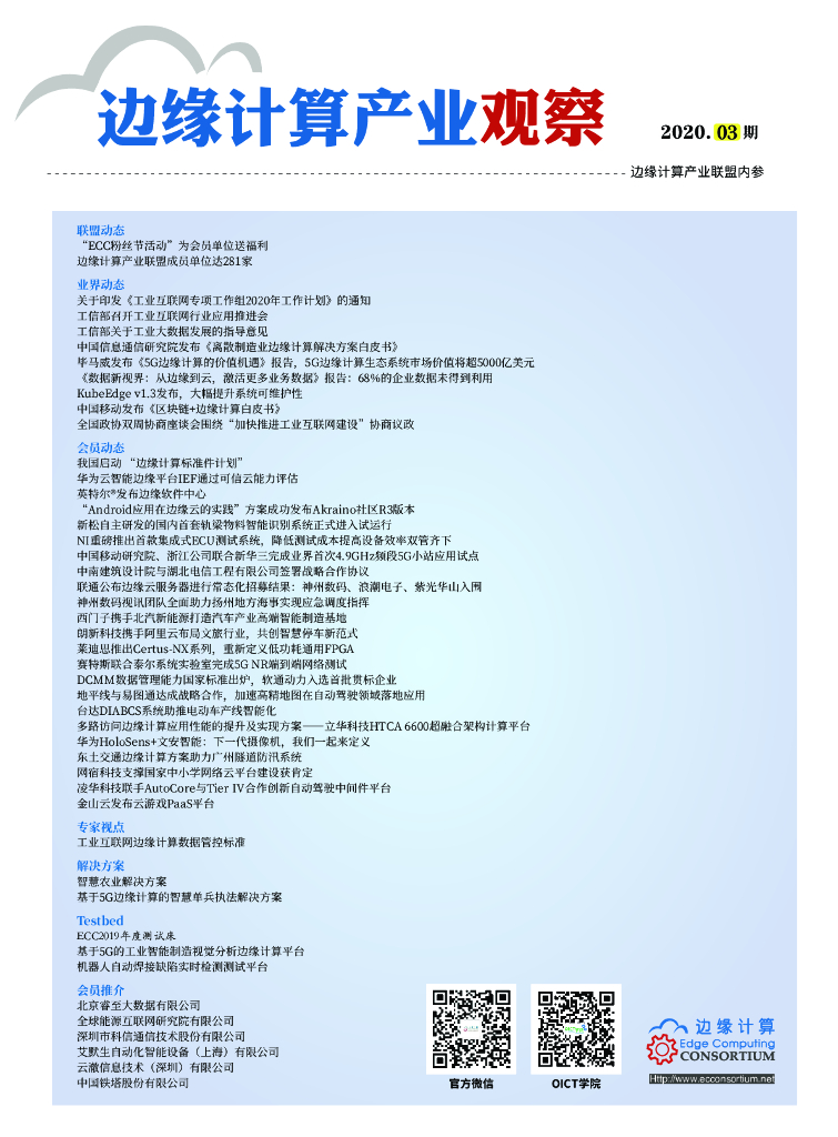 边缘计算产业联盟：边缘计算产业观察【2020年第3期】