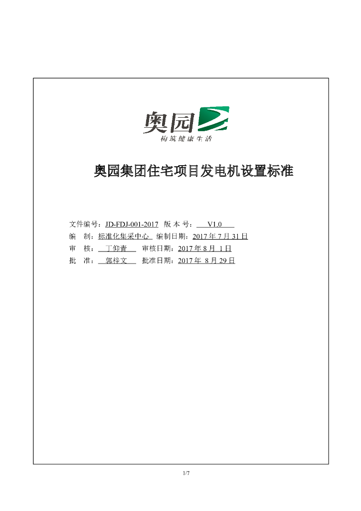 知名地产丨住宅项目发电机设置标准