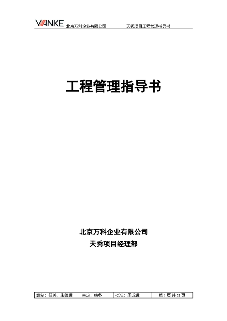 知名房企丨北京某项目工程管理指导书