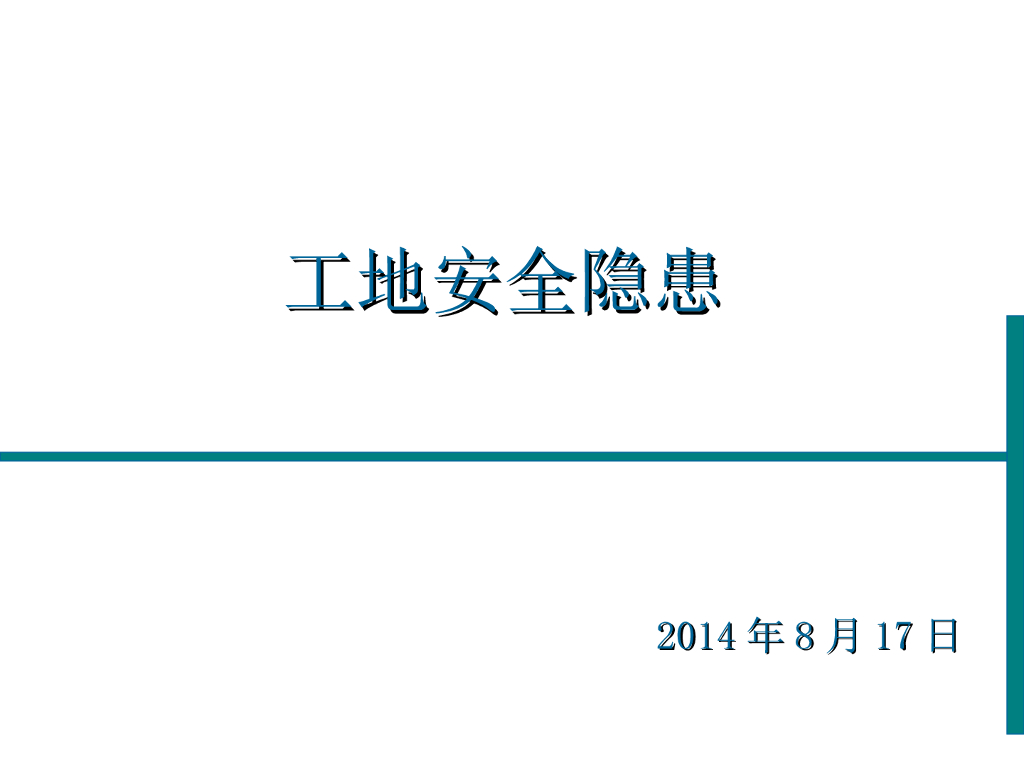 施工现场安全隐患分析