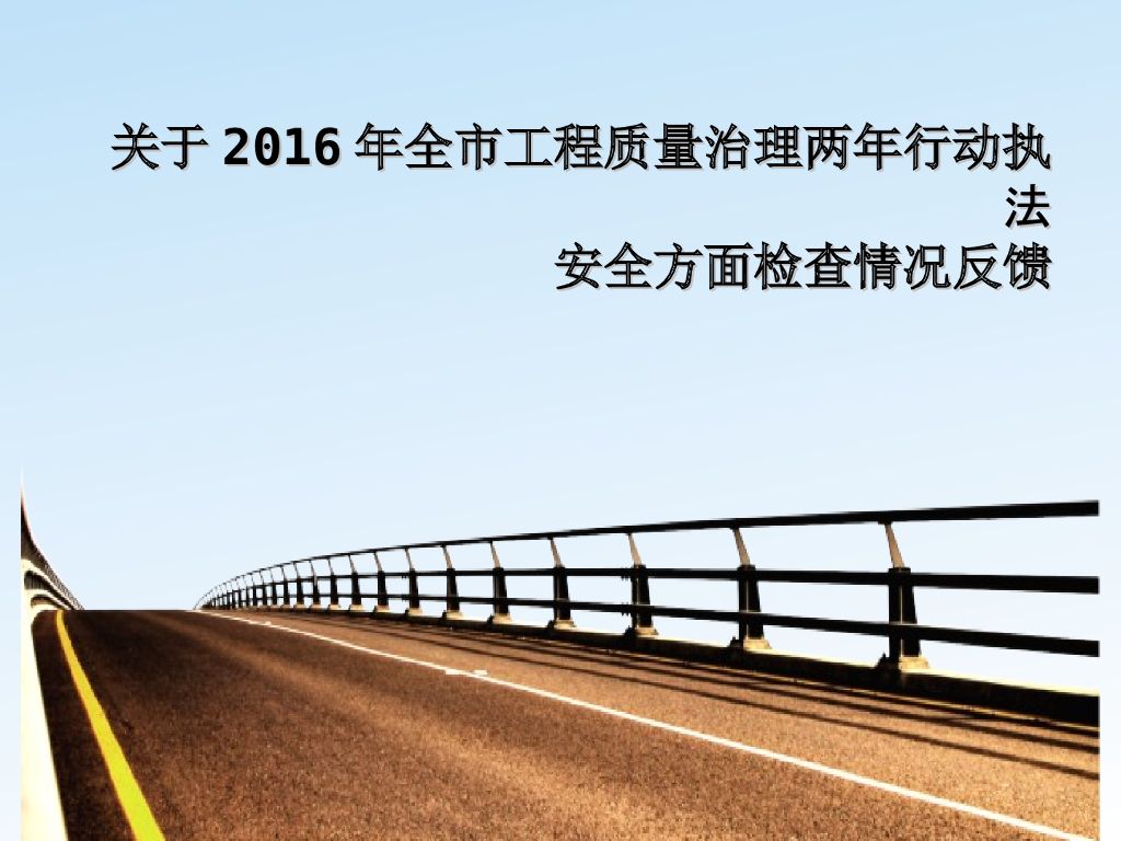 商品住宅安全方面检查情况反馈