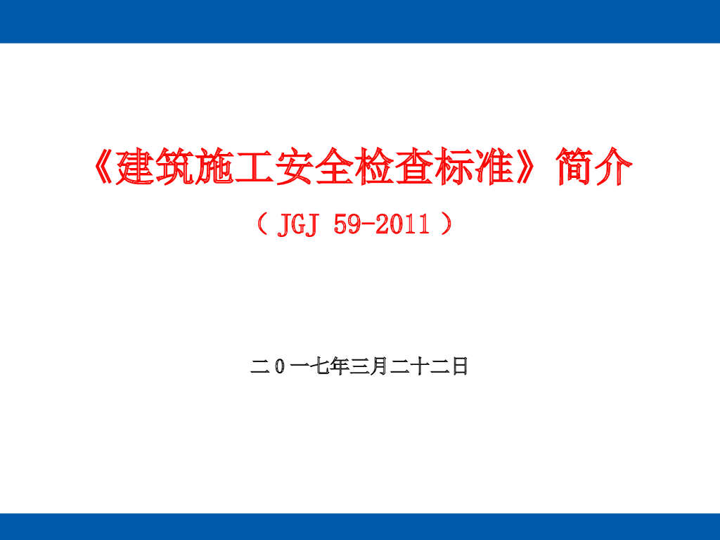 建筑工程施工安全检查标准及技术交底