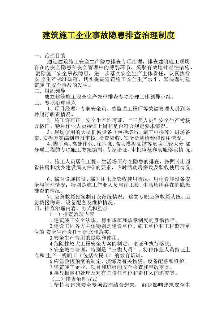 建筑施工企业事故隐患排查治理制度