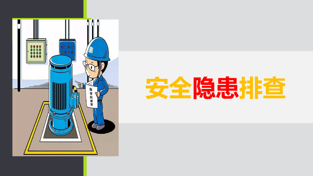 工程施工现场安全隐患排查