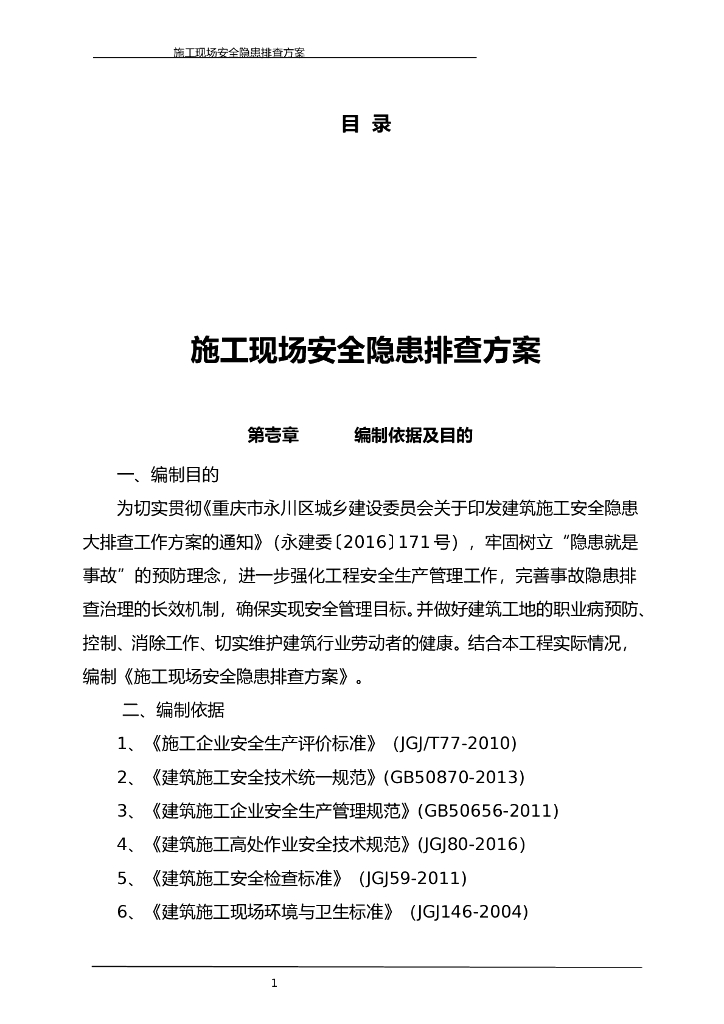 高层住宅施工现场安全隐患排查方案