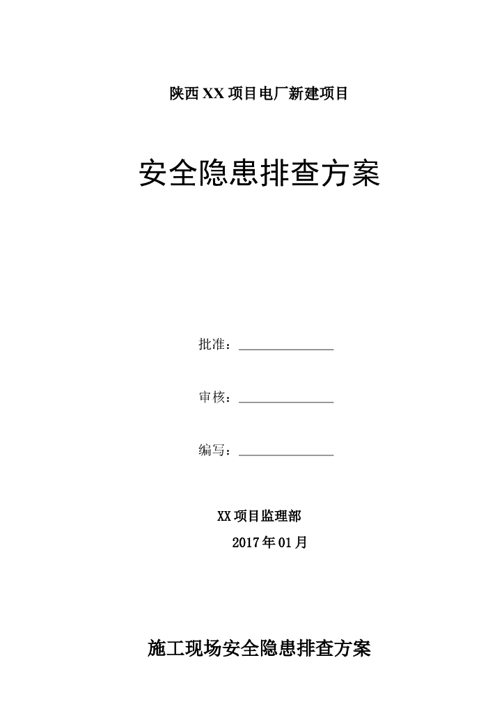 陕西某电厂安全隐患排查方案